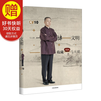 醉文明:收藏馬未都4 中信齣版社