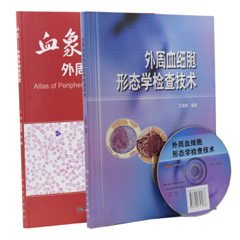 正版现货 血象----外周血细胞图谱+外周血细胞形态学检查技术(附光盘)共2本 pdf epub mobi 电子书 下载