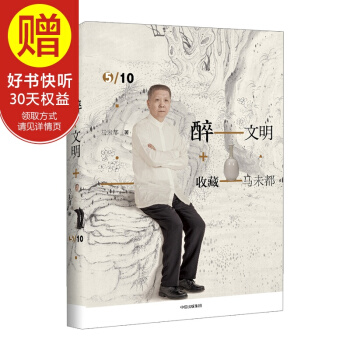 醉文明：收藏马未都5 中信出版社 pdf epub mobi 电子书 下载