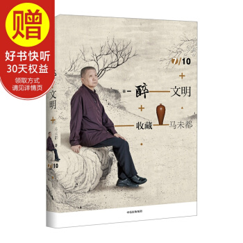 醉文明：收藏马未都7 中信出版社 pdf epub mobi 电子书 下载