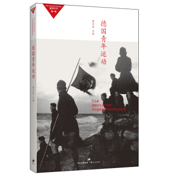 德国青年运动 pdf epub mobi 电子书 下载