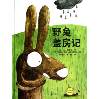 麥田精選圖畫書·野兔蓋房記 [3-6歲] pdf epub mobi 電子書 下載