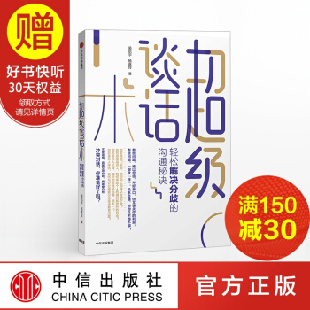 超級談話術：輕鬆解決分歧的溝通秘訣 中信齣版社 pdf epub mobi 電子書 下載