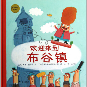 麦田精选图画书：欢迎来到布谷镇 [3-6岁] pdf epub mobi 电子书 下载