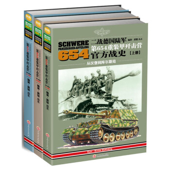 《二戰德國陸軍第654重裝甲殲擊營官方戰史》（三冊） pdf epub mobi 電子書 下載