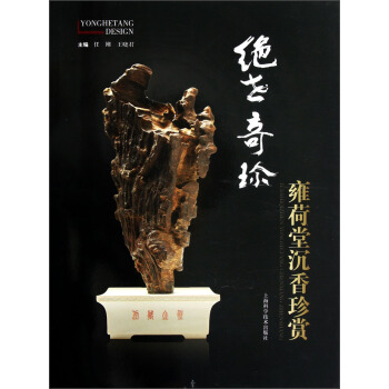 绝世奇珍:雍荷堂沉香珍赏