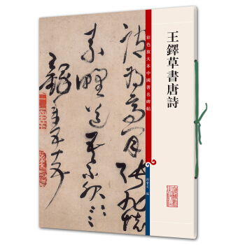 王铎草书唐诗(彩色放大本中国著名碑帖·第四辑) pdf epub mobi 电子书 下载