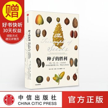 种子的胜利:谷物、坚果、果仁、豆类和核籽如何征服植物王国 中信出版社