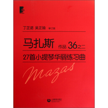 馬紮斯27首小提琴華麗練習麯 作品36之二