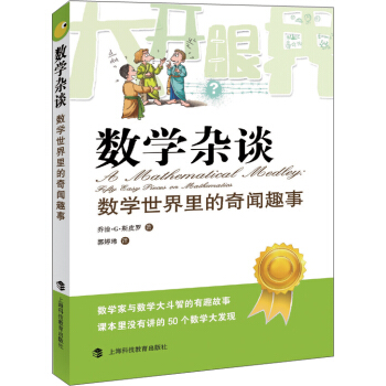 大開眼界·數學雜談：數學世界裏的奇聞趣事 pdf epub mobi 電子書 下載