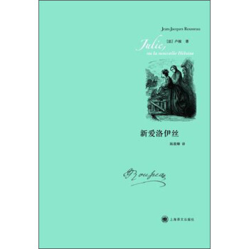 盧梭作品:新愛洛伊斯