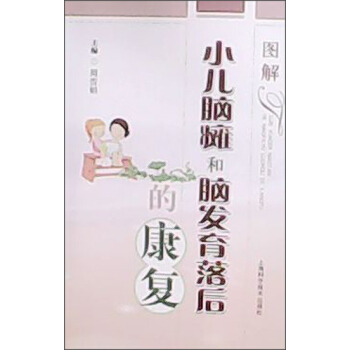 圖解小兒腦癱和腦發育落後的康復