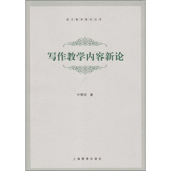 語文教育新論叢書：寫作教學內容新論 pdf epub mobi 電子書 下載