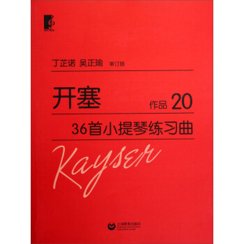 开塞36首小提琴练习曲·作品20 pdf epub mobi 电子书 下载