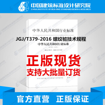 JGJ/T379-2016 螺纹桩技术规程 pdf epub mobi 电子书 下载