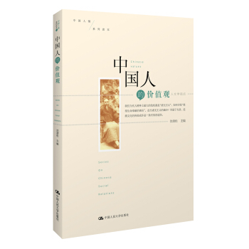 中國人的價值觀 pdf epub mobi 電子書 下載
