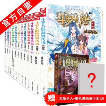 【官方自營】正版現貨 鬥羅大陸外傳神界傳說漫畫單行本1-12冊（共12本）套裝 唐傢三少 pdf epub mobi 電子書 下載