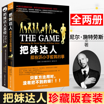 把妹达人圣经+把妹达人那些坏小子教我的事-尼尔施特劳斯作品珍藏版套装共2册 pdf epub mobi 电子书 下载