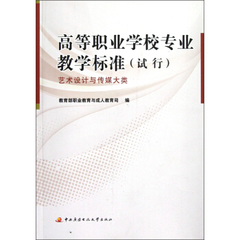 高等職業學校專業教學標準（試行）：藝術設計與傳媒大類 pdf epub mobi 電子書 下載