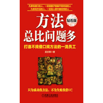 方法总比问题多（钻石版） pdf epub mobi 电子书 下载