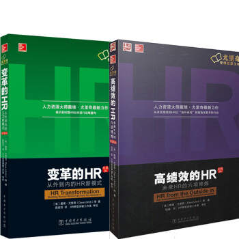 变革的HR：从外到内的HR新模式（珍藏版）+高绩效的HR（中文修订版） pdf epub mobi 电子书 下载