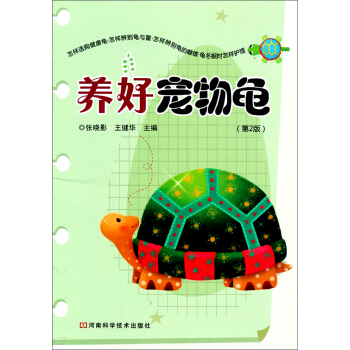 養好寵物龜（第2版） pdf epub mobi 電子書 下載