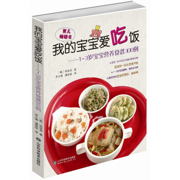 我的寶寶愛吃飯:1~3歲寶寶營養食譜300例
