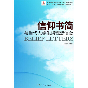 信仰书简：与当代大学生谈理想信念 pdf epub mobi 电子书 下载