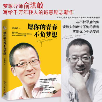 愿你的青春不负梦想 俞敏洪 冯仑罗振宇青春文学小说自我实现 励志书籍 让成长带你穿透迷茫 pdf epub mobi 电子书 下载