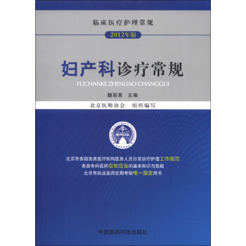 临床医疗护理常规（2012年版）：妇产科诊疗常规 pdf epub mobi 电子书 下载