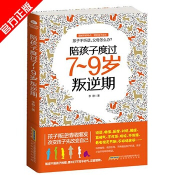 陪孩子度过7~9岁叛逆期 家教方法 不打不骂不动气 不让孩子伤在叛逆期 育儿宝典 家庭教育
