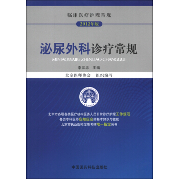 临床医疗护理常规（2012年版）：泌尿外科诊疗常规 pdf epub mobi 电子书 下载