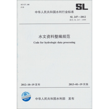 中华人民共和国水利行业标准(SL 247-2012·替代SL 247-1999):水文资料整编规范