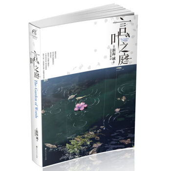 言葉之庭 你的名字 導演新海誠 同名動畫電影 言葉之庭 小說力作 輕小說 書籍 pdf epub mobi 電子書 下載