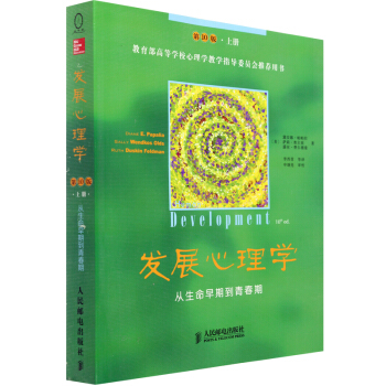 正版 发展心理学 从生命早期到青春期(第10版) 上册 [美]黛安娜·帕帕拉著 pdf epub mobi 电子书 下载