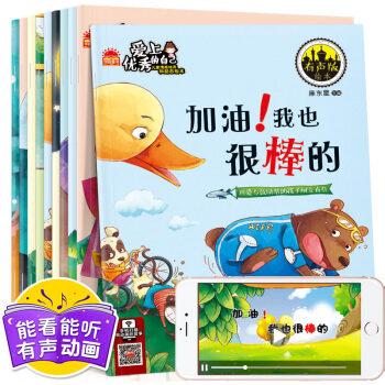 【有聲伴讀】10冊愛上優秀的自己3-6歲兒童情商培養勵誌繪本 寶寶睡前故事書幼兒早教啓濛 pdf epub mobi 電子書 下載