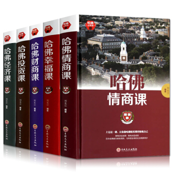 全5册 受欢迎的哈佛公开课 哈佛情商课+哈佛财商课+投资课+幸福课+经济课 畅销书受益一生