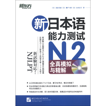 新東方：新日本語能力測試N2全真模擬與精解（附光盤） pdf epub mobi 電子書 下載