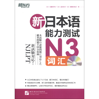 新东方：新日本语能力测试N3词汇（附光盘） pdf epub mobi 电子书 下载