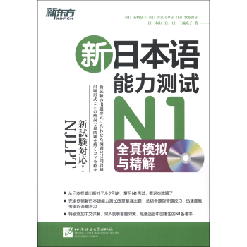 新東方：新日本語能力測試N1全真模擬與精解（附MP3光盤1張） pdf epub mobi 電子書 下載