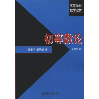 初等数论（第3版）/高等学校数学教材 pdf epub mobi 电子书 下载