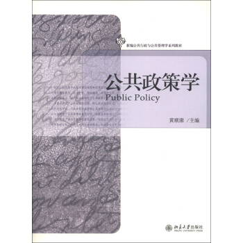新編公共行政與公共管理學係列教材：公共政策學 [Public Policy] pdf epub mobi 電子書 下載