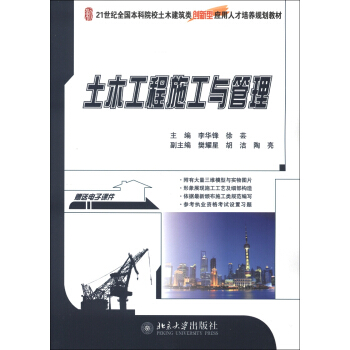 21世纪全国本科院校土木建筑类创新型应用人才培养规划教材：土木工程施工与管理 pdf epub mobi 电子书 下载