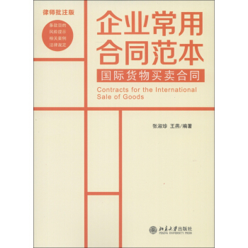 企業常用閤同範本：國際貨物買賣閤同（律師批注版） [Contracts for the International Sale of Goods] pdf epub mobi 電子書 下載
