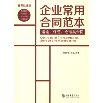 企業常用閤同範本：運輸、保管、倉儲類閤同（律師批注版） [Contracts of Transportation,Storage and Warehousing] pdf epub mobi 電子書 下載