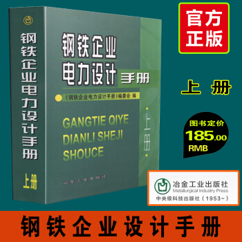 鋼鐵企業電力設計手冊上冊 冶金工業齣版社 電力設計技術手冊工具書 鋼鐵企業電力設計手冊上 pdf epub mobi 電子書 下載