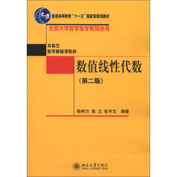 普通高等教育“十一五”國傢級規劃教材·本科生數學基礎課教材:數值綫性代數(第2版)