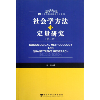 社会学方法与定量研究（第2版） pdf epub mobi 电子书 下载