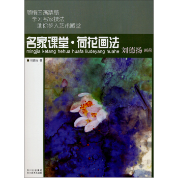 名家课堂·荷花画法：刘德扬画荷 pdf epub mobi 电子书 下载