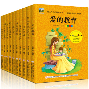 正版 影响孩子一生的世界十大名著全10册 7-10岁儿童文学名著 8-12岁小学生课外书读物 pdf epub mobi 电子书 下载